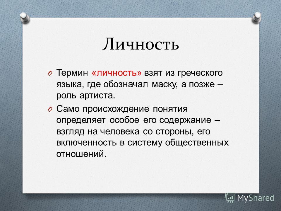 Взгляд содержал неуступчивый. Личность термин. Личность термин общество. Личность термин ЕГЭ. Глоссарий личностей.