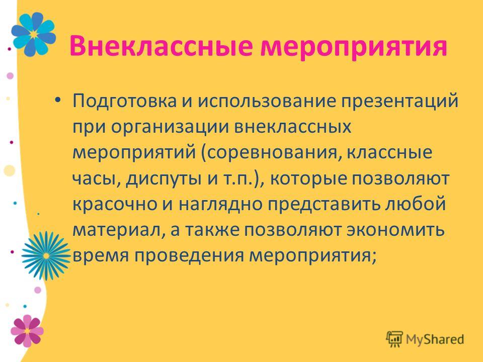 Мероприятия презентация внеклассного в начальных классах