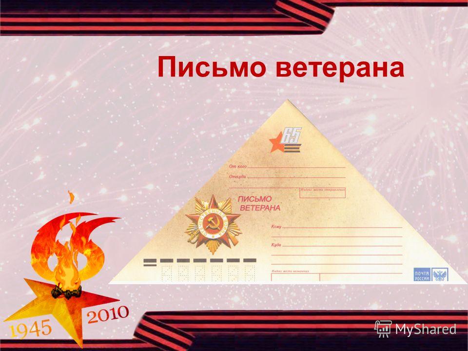 Письмо ветеранам образец