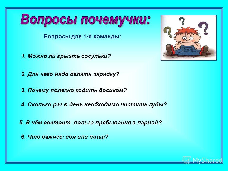 Ответь на вопрос 5 класс. Вопросы для 2 класса. Вопросы для 1 класса. Вопросы для первого класса. Интересные вопросы.