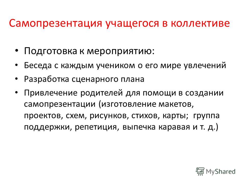 Самопрезентация. Творческая самопрезентация. Самопрезентация ученика. Творческая самопрезентация ученика. Подготовка к самопрезентации.