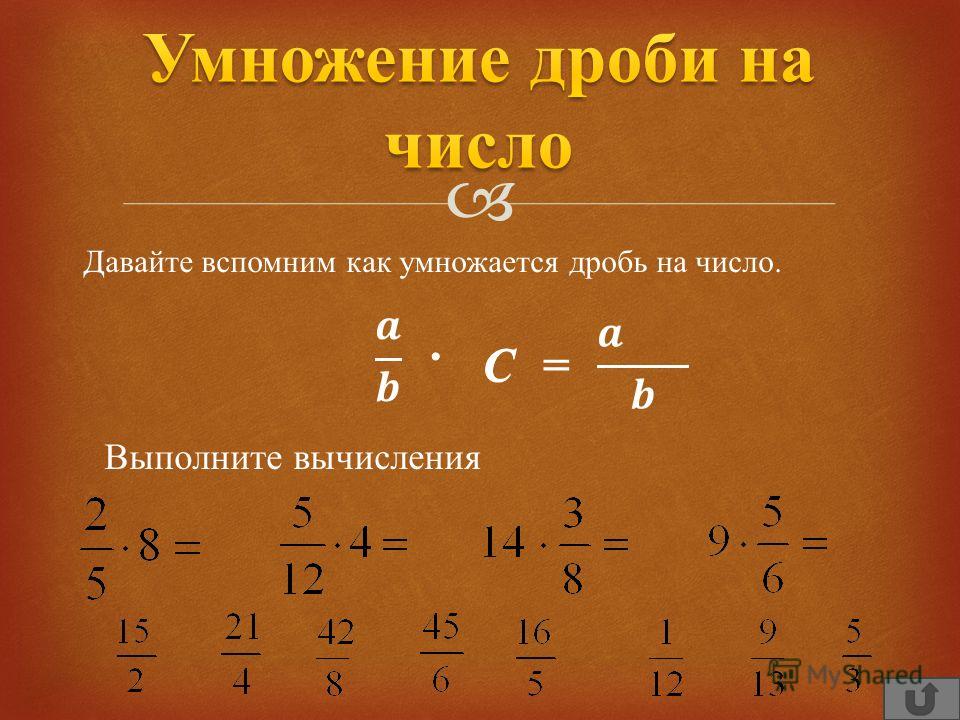 Как найти умножение дробей. Как умножать дроби. Умножение дробей. Правило умножения дробей. Как умножить дробь на дробь.