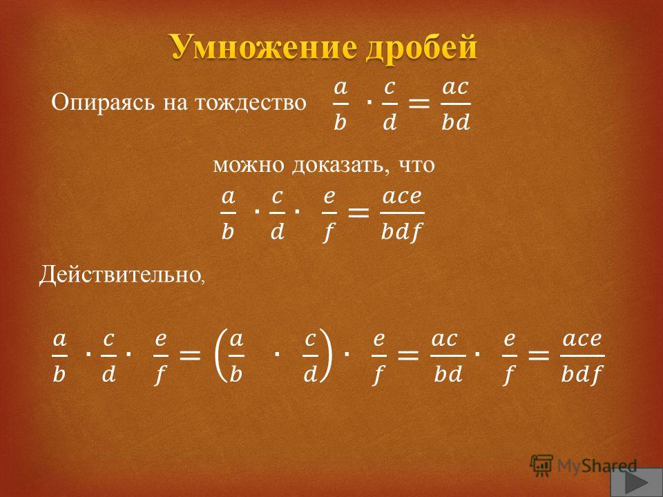 Способы умножения дробей. Как умножать дроби со степенями. Умножение и деление дробей со степенями. Деление дробей со степенями. Деление дробей с разными степенями.