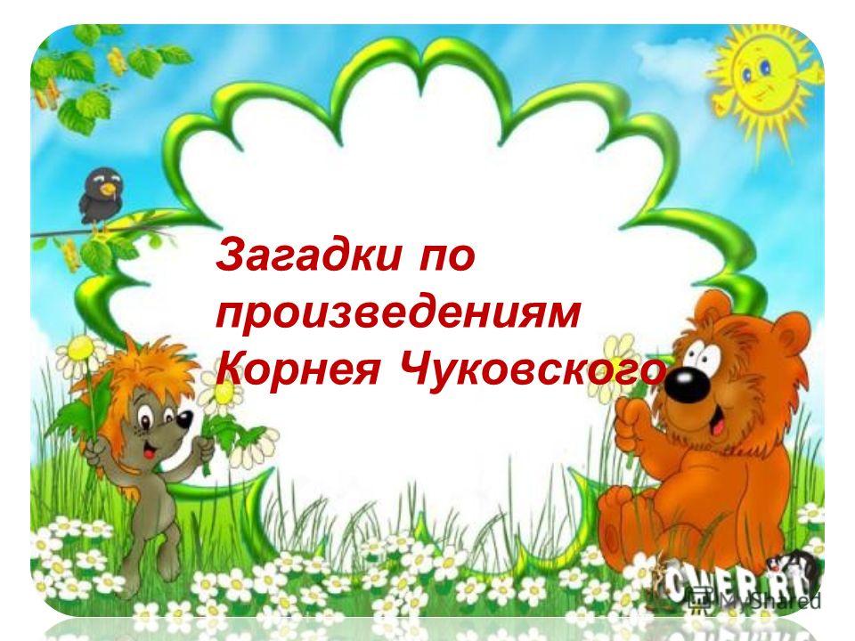 Викторина по произведениям успенского с ответами 2 класс презентация