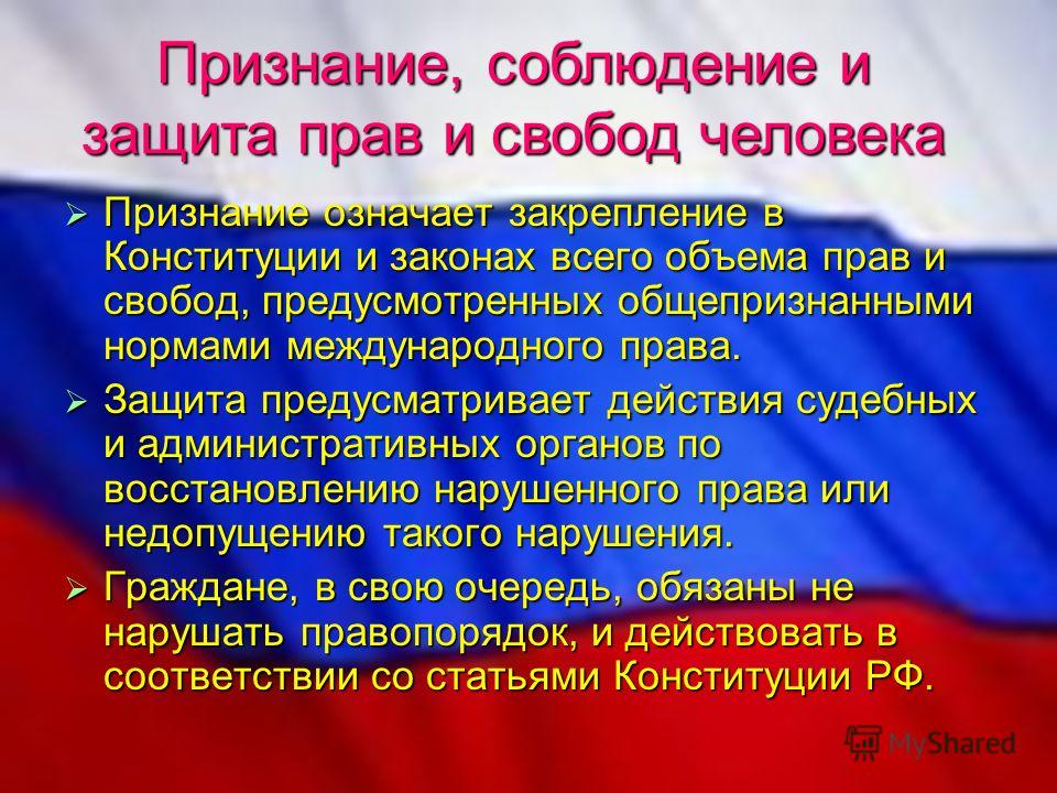 Общее признание. Соблюдение прав и свобод человека. Признание соблюдение и защита прав и свобод человека. Защита прав и свобод человека и гражданина. Признание соблюдение и защита.