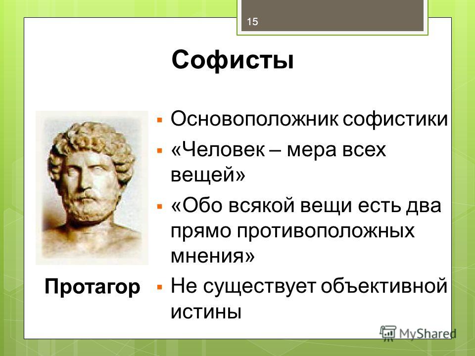 Заслуга софистов в том что они выдвинули на первый план проблему