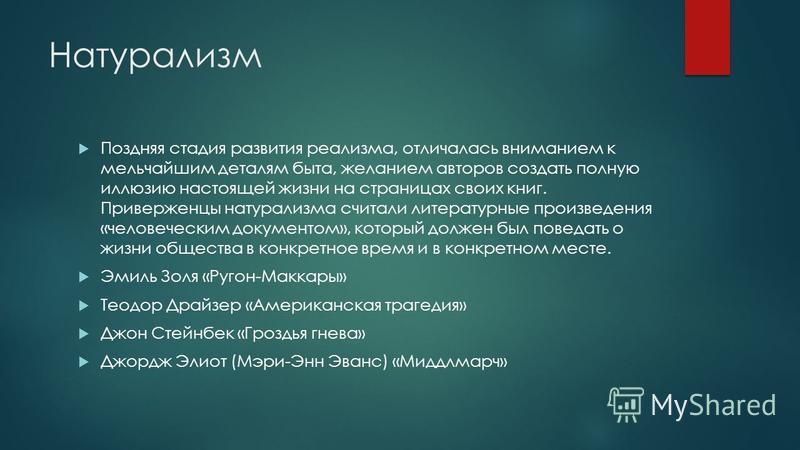 Произведения натурализма