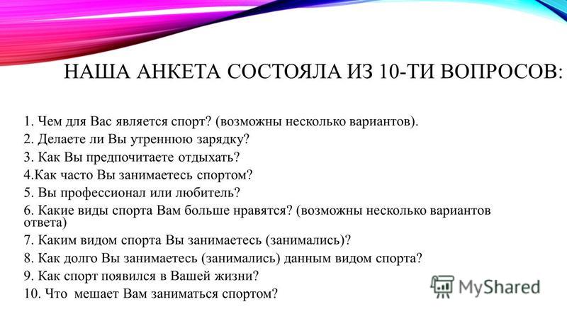 Какие вопросы задают спортсменам. Анкета про спорт. Анкетирование на тему спорт. Анкета опрос. Вопросы для спортивного опроса.