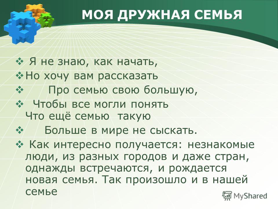 Стих презентация про семью