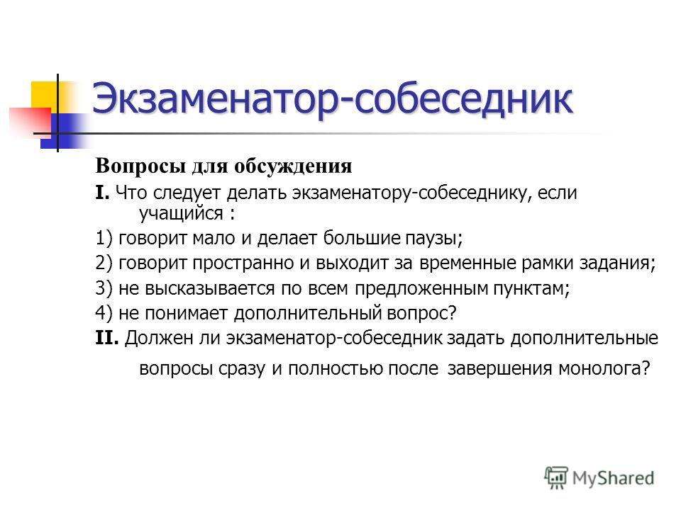 100 вопросов собеседнику. Вопросы собеседнику. Экзаменатор собеседник. Карточка экзаменатора собеседника. Рекомендации экзаменаторов.