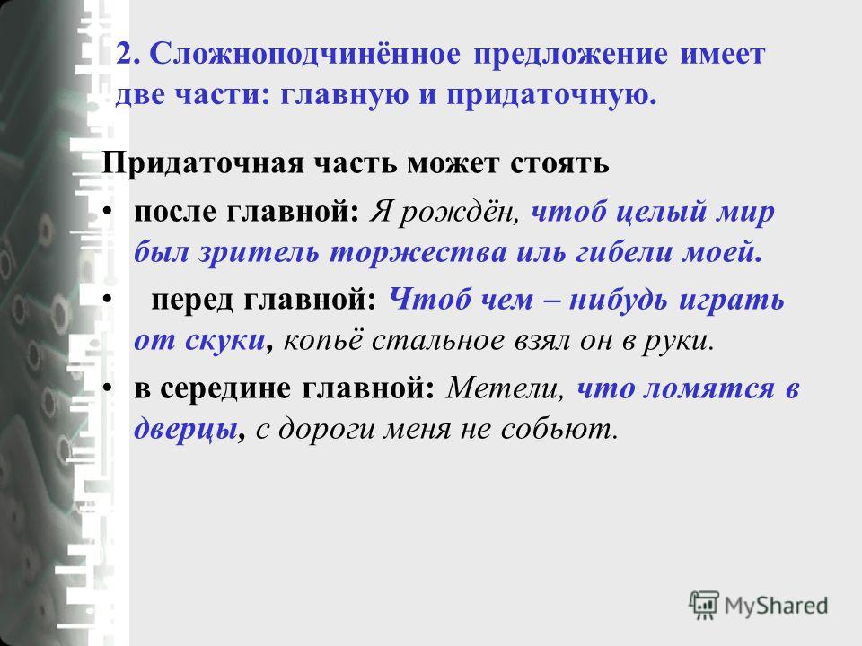 Сложноподчинённое предложение. 2 Сложноподчиненных предложения. Сложноподчиненное предложение примеры. Части сложноподчиненного предложения.