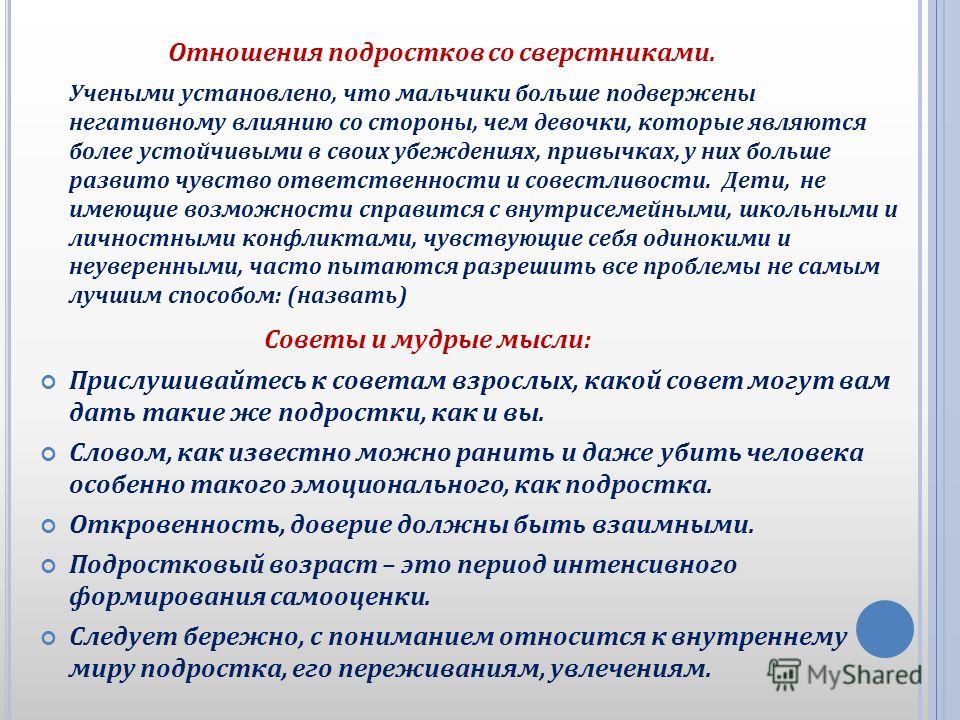 Негативное влияние сверстников. Неблагоприятные отношения со сверстниками. Положительное влияние сверстников. Влияние группы на подростка. Взаимоотношения со сверстниками.