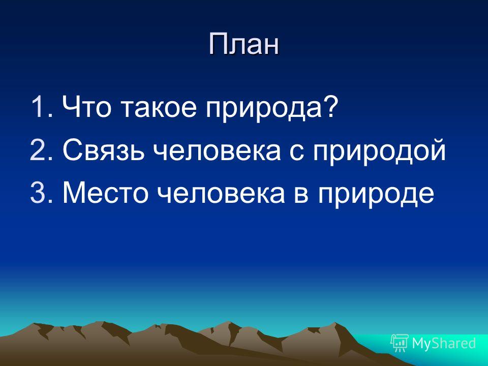 Разработка урока природа человека. Презентация на тему природа. Природа для презентации. План человек и природа. Проект человек и природа.