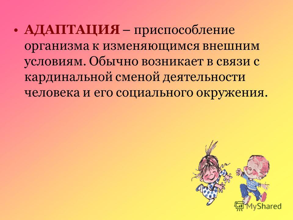 Адаптация к новым условиям это. Приспособление адаптация. Уровни приспособления организма к изменяющимся условиям. Адаптация пятиклассников к новым условиям обучения.