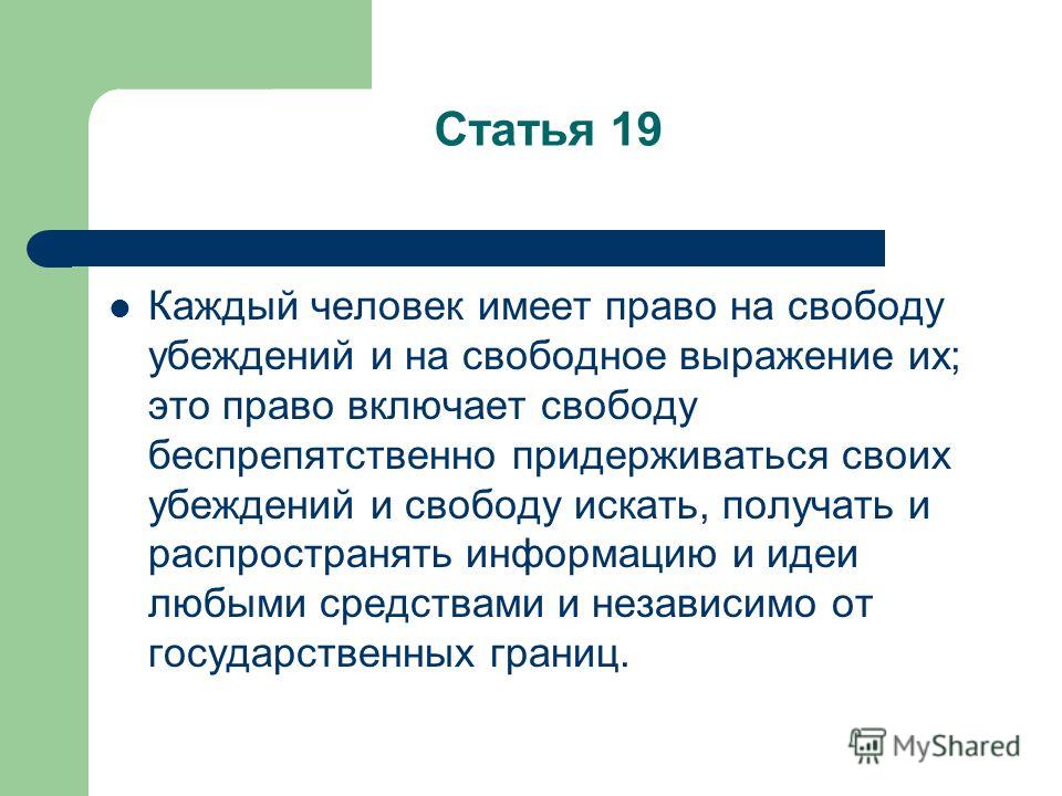 Свобода взглядов и мнений. Право на свободу убеждений. Презентация Свобода мнений.