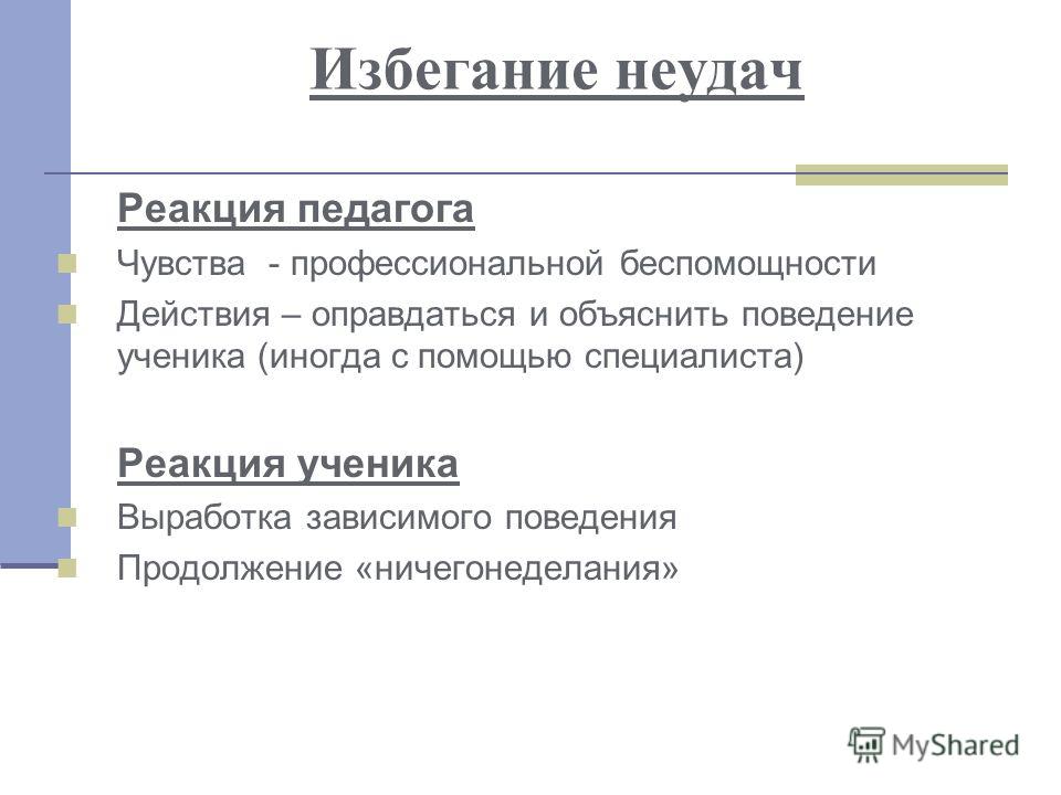 Определение избегания. Избегание неудач. Избегание неудач поведение. Избегание чувств и эмоций. Избегание неудач пример.