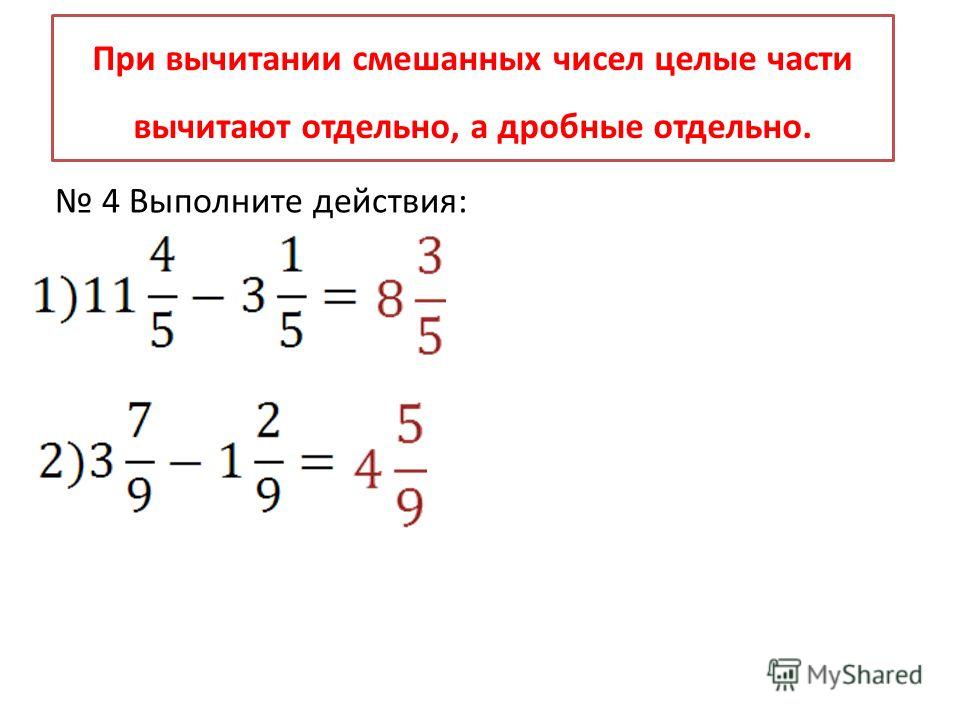 Как вычесть натуральное число из смешанной дроби. Правило вычитания из целого числа дробь. Вычитание дробей от целого числа. Вычитание дроби от целого числа 5 класс. Вычитание целого числа и дроби 6 класс.