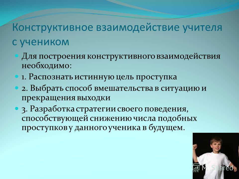 Социально конструктивная. Приемы взаимодействия учителя и ученика. Конструктивное взаимодействие это. Конструктивное взаимодействие с педагогами. Приемы конструктивного взаимодействия.