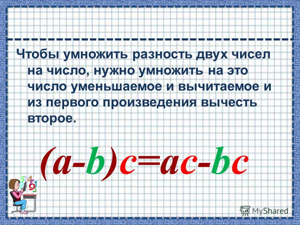 Какое чтобы получить 1 2. Умножение разности на число. Чтобы умножить число на разность двух чисел. Разность умножить на число. Чтобы умножить число на двух чисел.