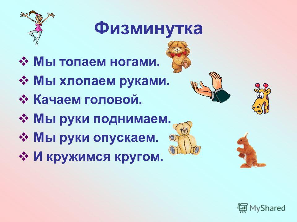 Физминутка для детей с движениями. Физминутка. Физминутка для дошкольников. Легкие физминутки. Короткие физминутки.