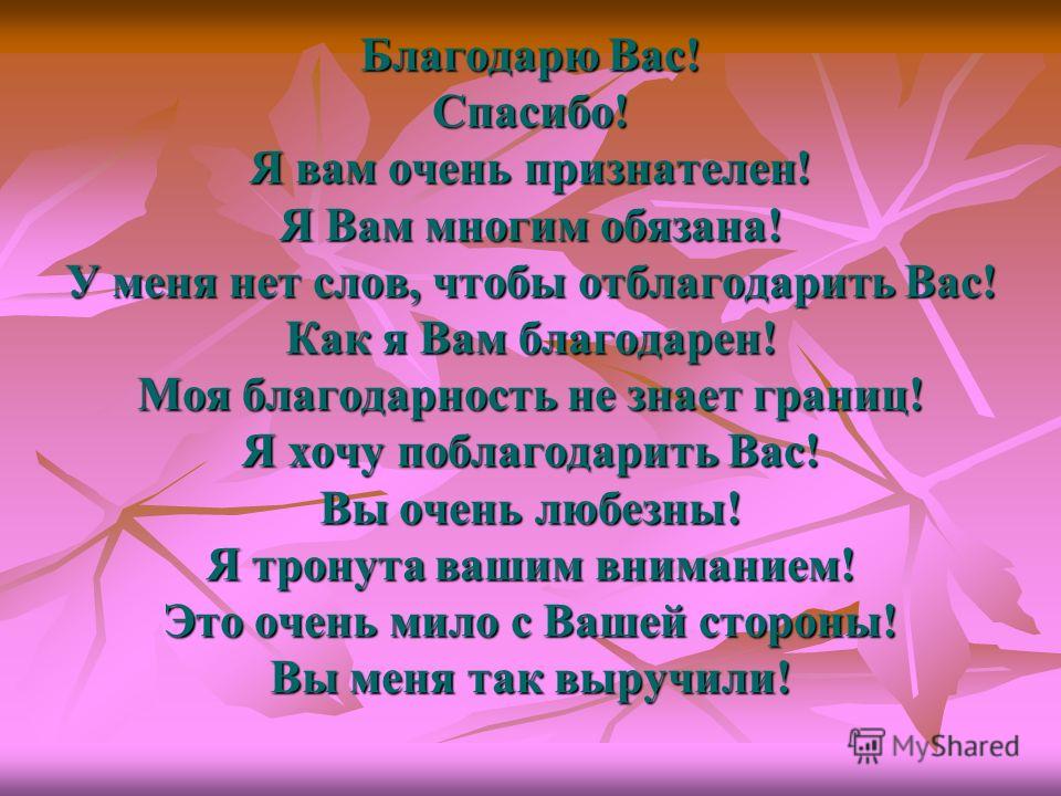 Буду благодарен за ваш ответ. Я вам очень признательна. Очень вам признателен. Будем вам очень признательны.. Я вам признателен.