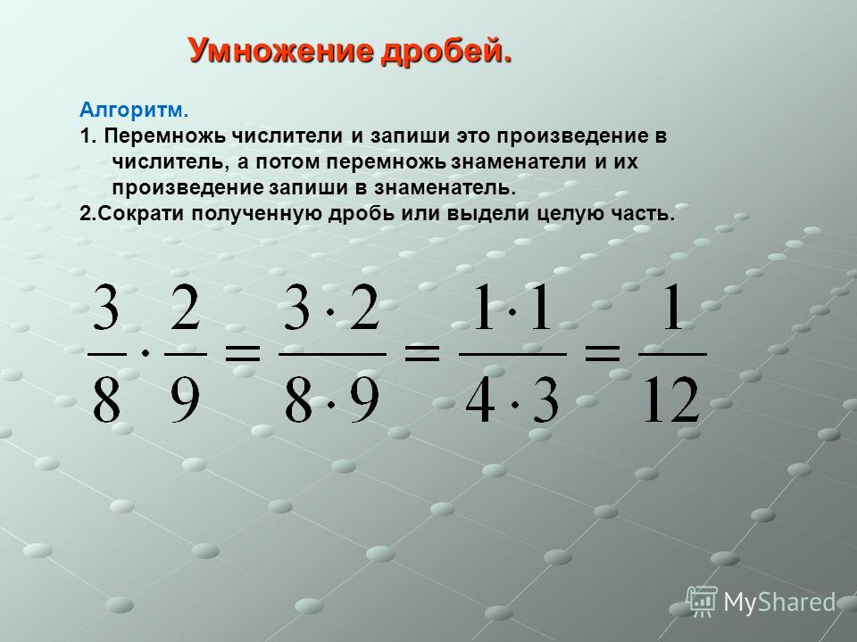 Видео умножение дробей 5 класс. Формула умножения дробей с разными знаменателями. Умножение обыкновенных дробей с разными знаменателями. Правило умножения дроби на дробь. Как решать дроби умножение.