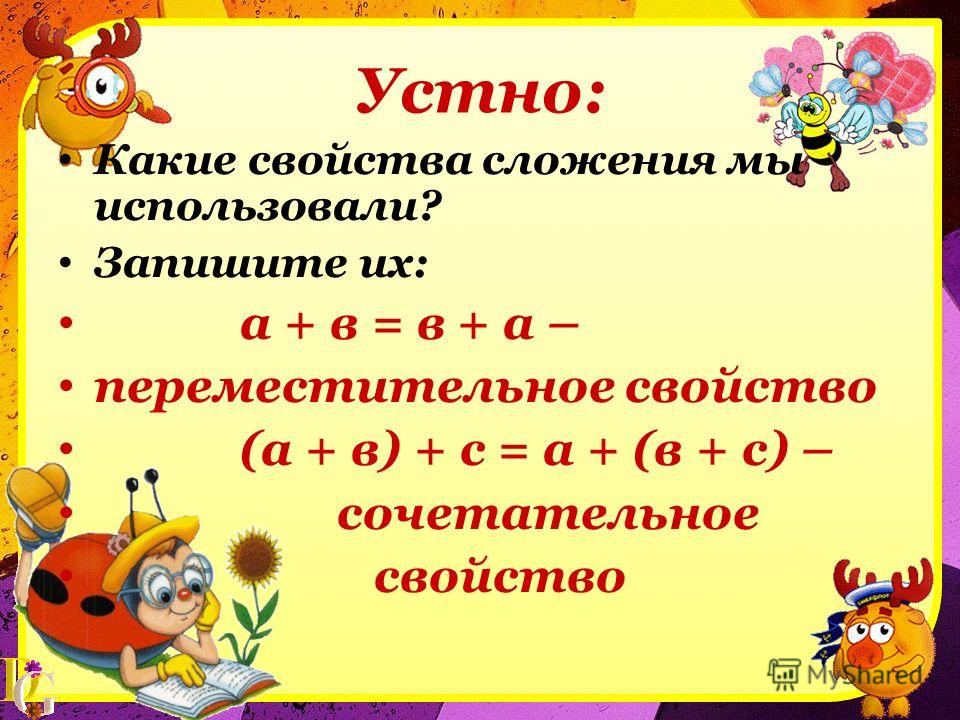 Презентация свойства сложения 2 класс школа россии презентация