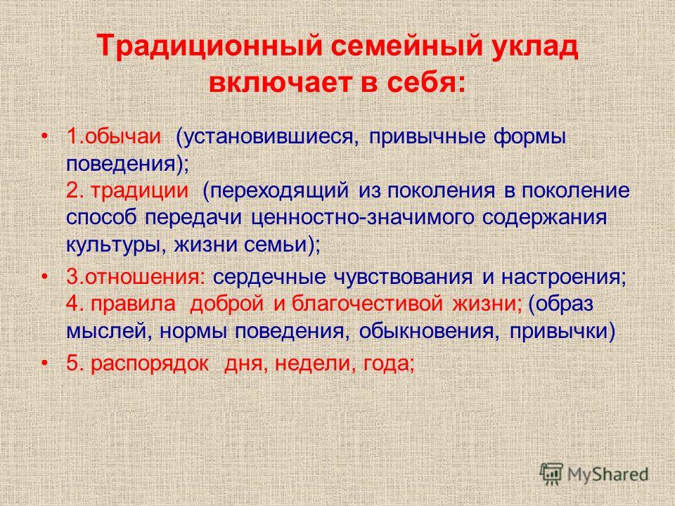 Семейный уклад семьи. Уклад семьи. Традиционный уклад жизни. Семейный уклад это простыми словами.