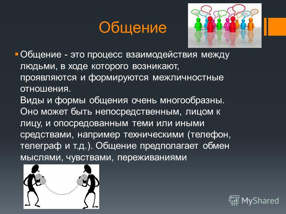 Совокупность способов взаимодействия и форм объединения людей