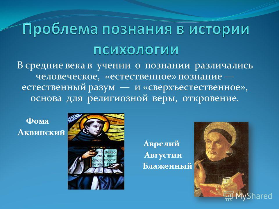 Кто писал психологическое познание. Психология средневековья. Психология средневековья представители. Психология в средние века. Развитие психологии в средние века.