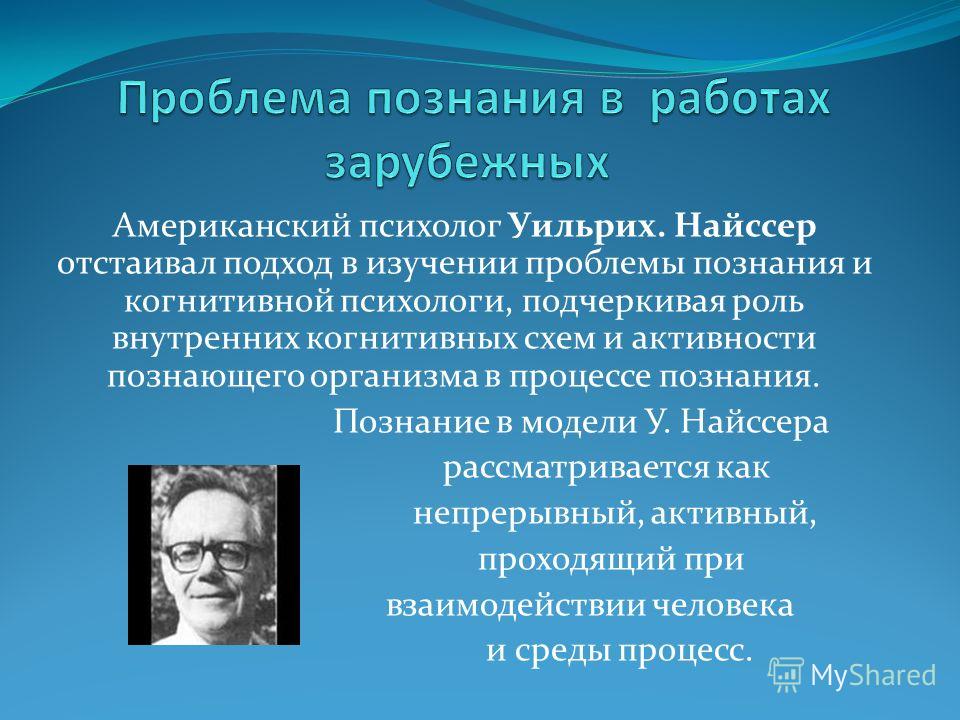 Кто писал психологическое познание. У Найссер когнитивная психология. Найссер Ульрих. Ульриха Найссера когнитивная психология. Когнитивная психология основатель.