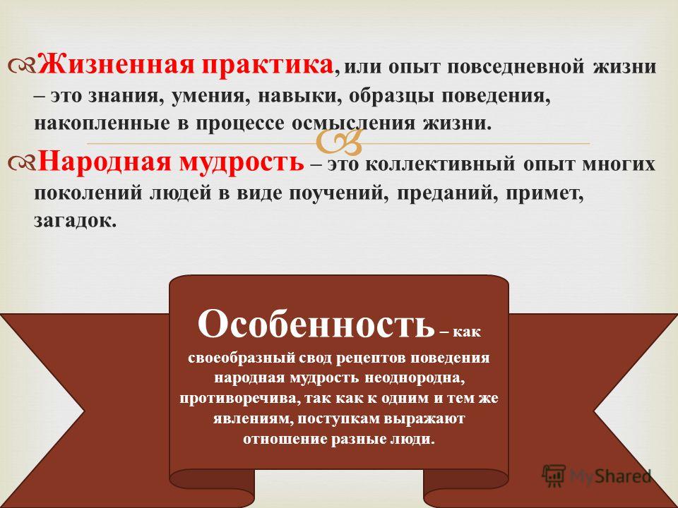 Роль повседневной практики. Жизненная практика. Жизненный опыт. Опыт это в обществознании. Жизненный опыт это определение.