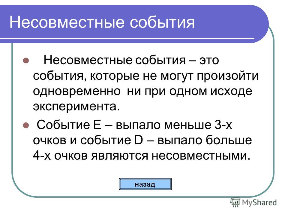 Повторит то что происходило. Несовместные события. Несовместные случайные события. Несовместимые события. Определение несовместных событий.