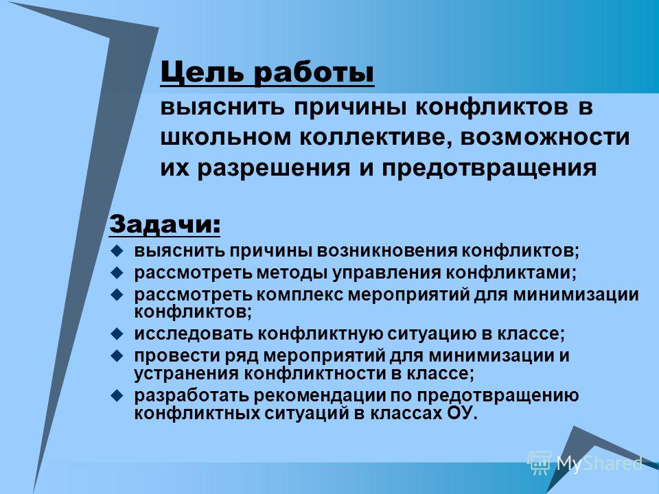 Цель ситуации. Цель проекта конфликты и пути их разрешения. Конфликтология цели и задачи. Задачи управления конфликтами. Цели и задачи конфликтных ситуаций.