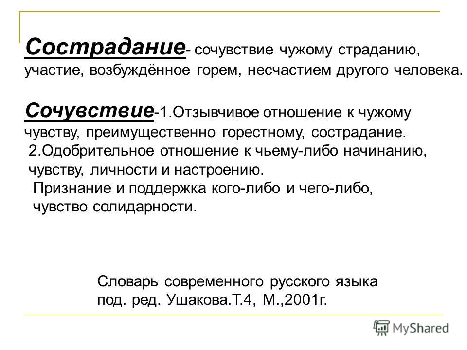 Сочинение рассуждение на тему как проявляется сострадание. Сочувствие сочинение. Сочинение на тему сочувствие и сострадание. Сочинение нужны ли сочувствие и сострадание. Уроки жалости и скорби в русской литературе.