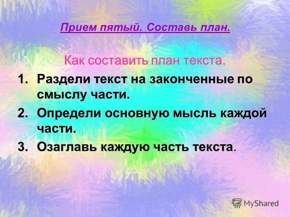 3 плана текста. Как составить план текста. Как составить план теста. Как соглавитьплан текста. Плант текста как составить.