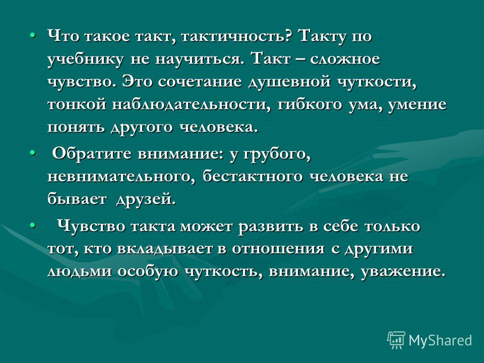 Требования понимает слов. Такт и тактичность. Чувство тактичности. Такт в поведении. Что означает тактичность.