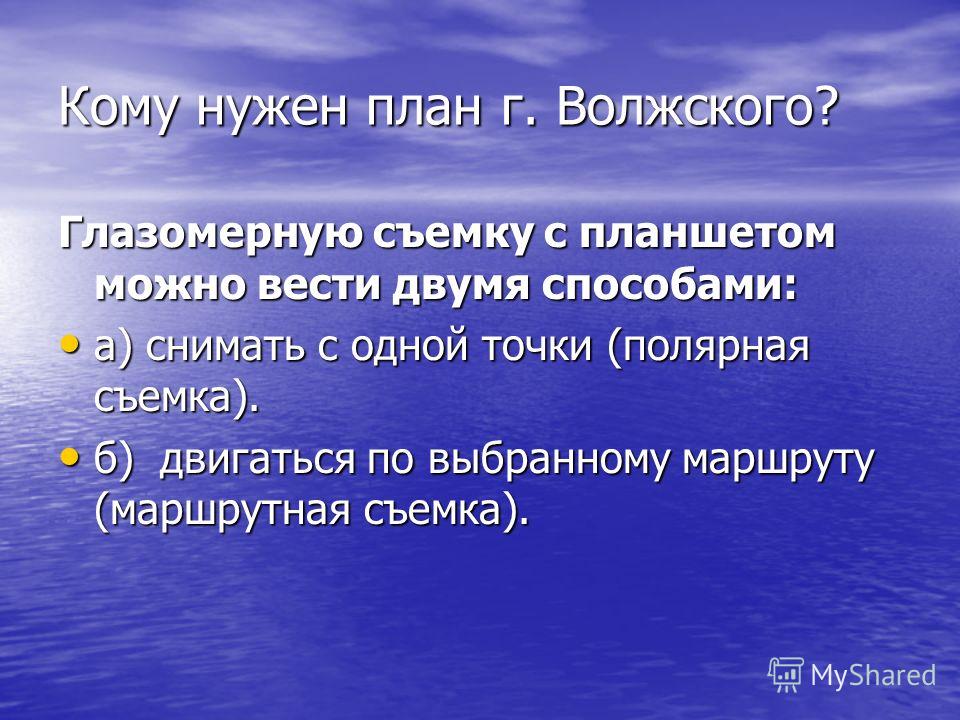 Мне нужен план. Для чего нужен план. Нужен план. Глазомерная съемка презентация. Глазомерная съемка.