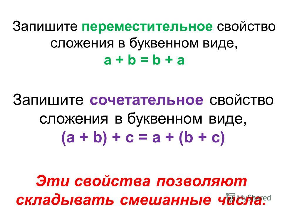 Запишите свойства умножения. Сочетательный закон сложения и вычитания. Переместительное и сочетательное свойство сложения.