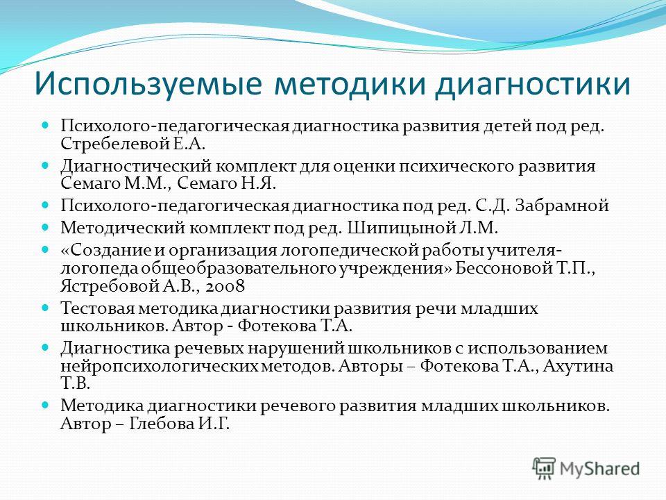 Схема психолого педагогического обследования детей с нарушениями речи