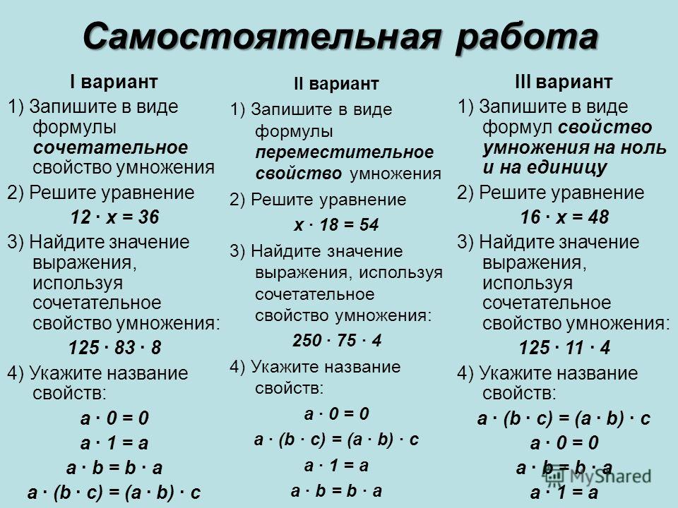 2 свойство умножения. Умножение натуральных чисел. Переместительное свойство деления.