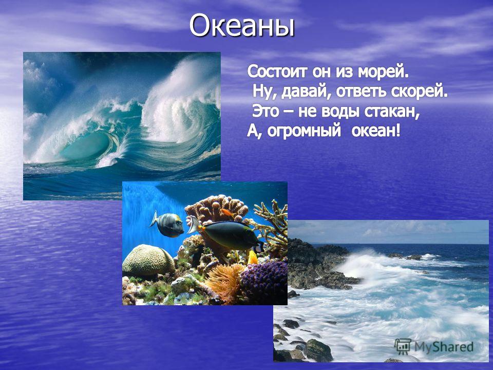 Океаны 2 класс окружающий мир. Океан для презентации. Океан для детей. Моря и океаны для 2 класса.
