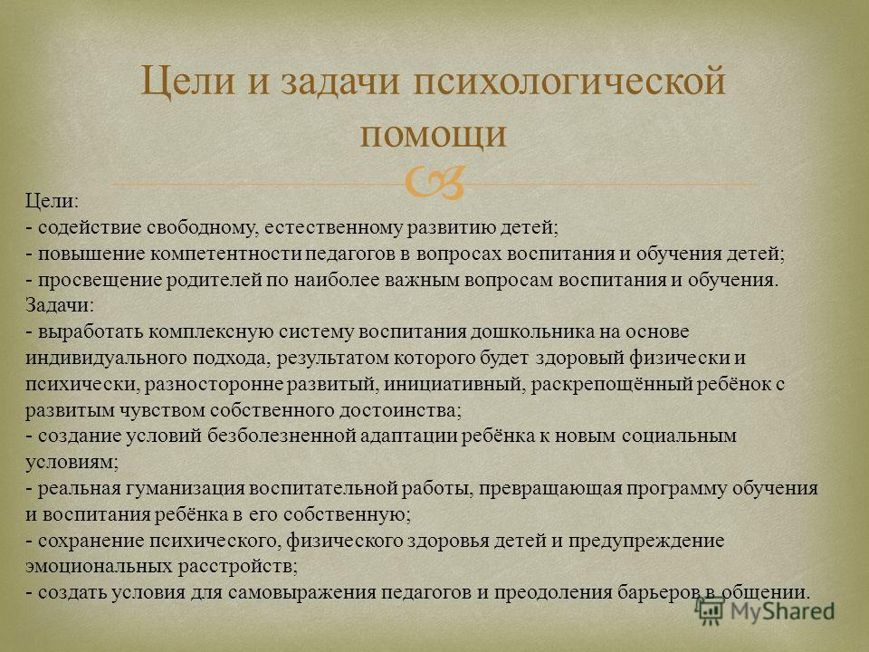 Социально психологическая задача. Цели и задачи психологии. Задачи психологической помощи. Цель психологической помощи. Цели и задачи детского психолога.