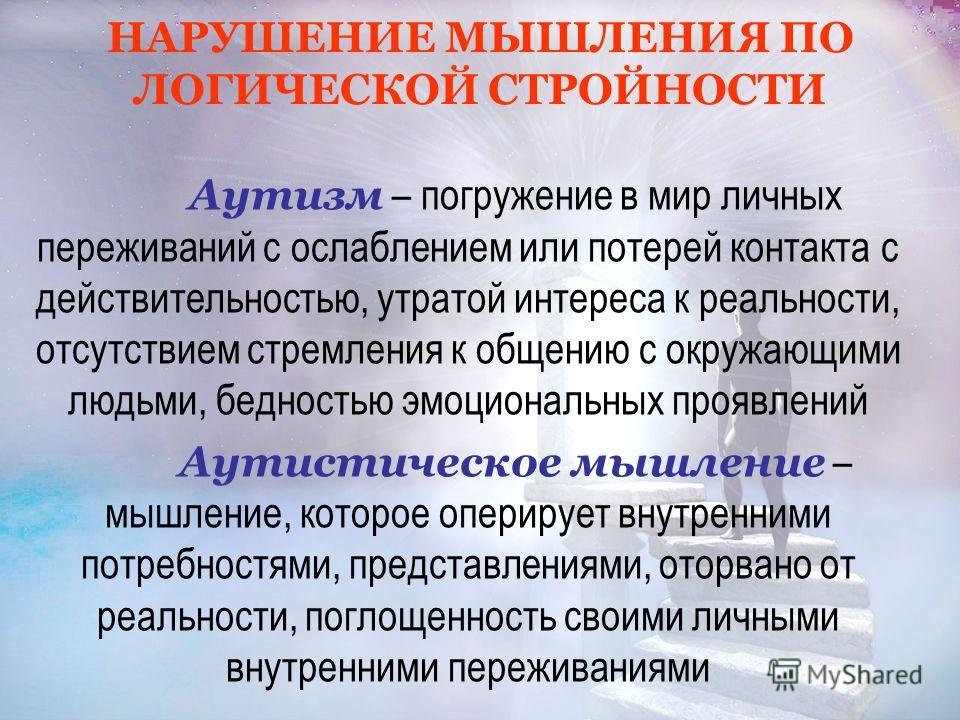 Расстройства мышления. Аутистическое мышление в психиатрии. Нарушение логического мышления. Нарушение мышления паралогичное. Нарушение мышления по стройности.