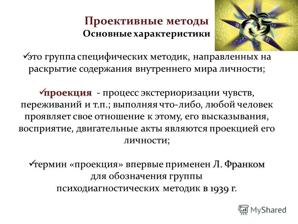 Проективные методики в психологии. Проективные методы психодиагностики. Проективные методы исследования в психологии. Проективные методики в психодиагностике. Проективные методики метод исследования в психологии.