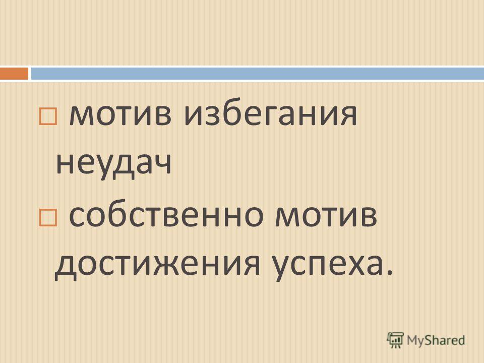 Достижение успеха избегание неудачи. Мотивация избегания неудач и мотивация достижения успеха. Мотивация достижения успеха и избегания неудач. Мотивация избегания. Мотив достижения успеха и мотив избегания неудач.