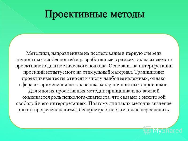 Методики направлены. Проективные методики направлены на. Проективные умения направлены на. Проективные методики для практического психолога. Проективные методы в работе психолога.