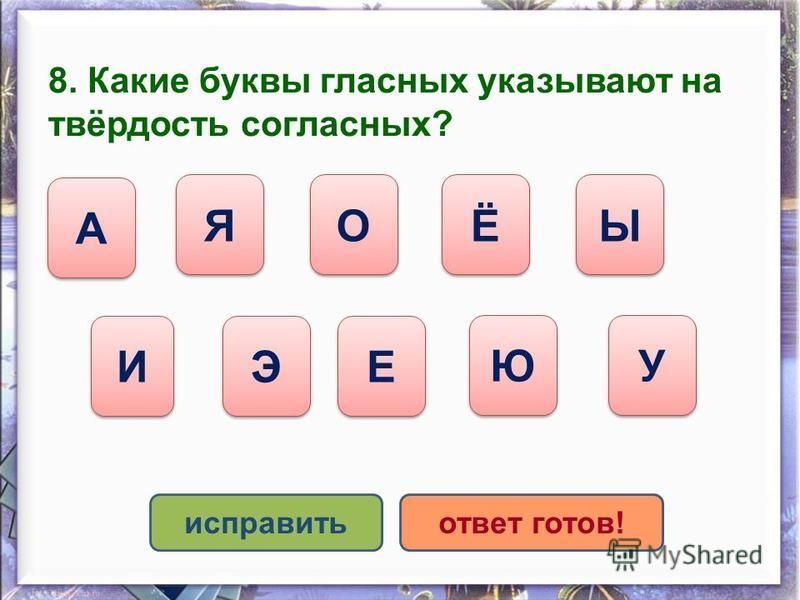 Почему букв. Какая буква. Какие буквы показывают твердость согласных букв. Какие гласные указывают на мягкость согласного. Какие гласные дают твердость согласным буквам.