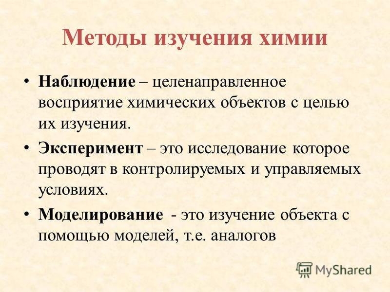 Научные познания веществ и химических явлений. Методы изучения химии 8 класс. Наблюдение метод исследования в химии.