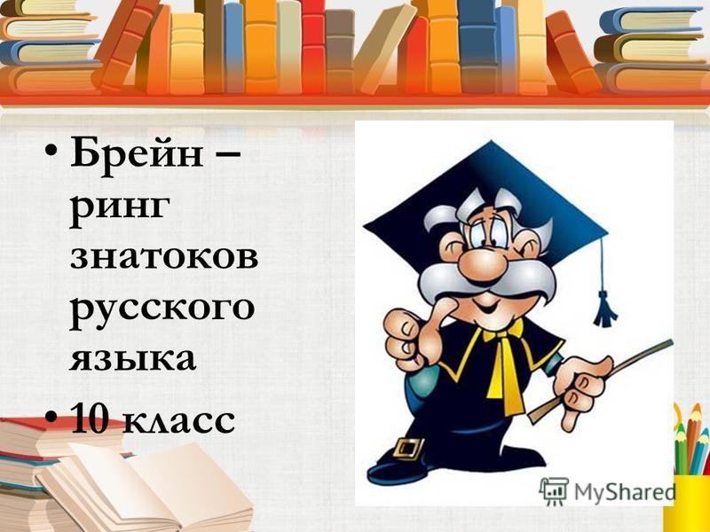 Внеклассное мероприятие по русскому языку 4 класс знатоки русского языка с презентацией